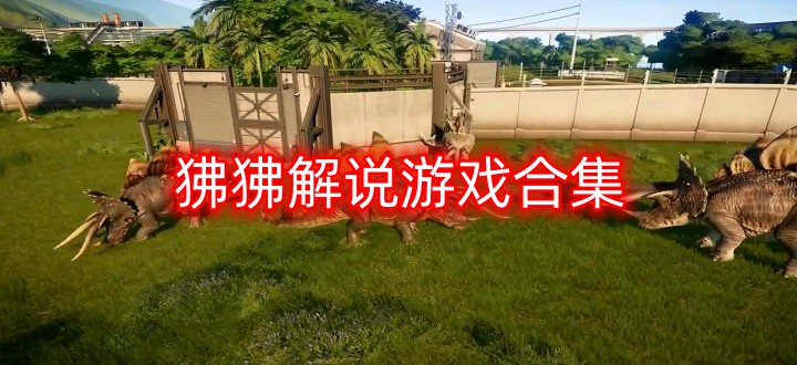 狒狒解说游戏合集