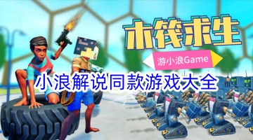 小浪解说同款游戏大全
