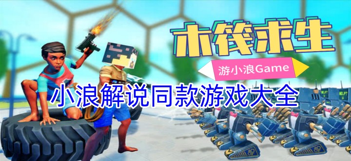 小浪解说同款游戏大全