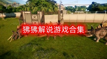 狒狒解说游戏合集