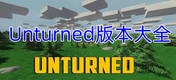 Unturned版本大全