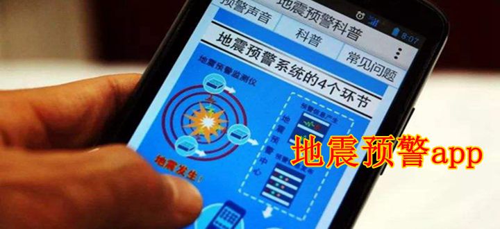 地震预警app