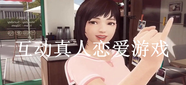 互动真人恋爱游戏