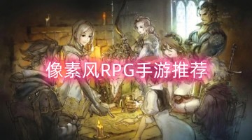 像素风RPG手游推荐