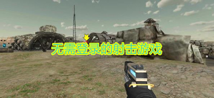 无需登录的射击游戏