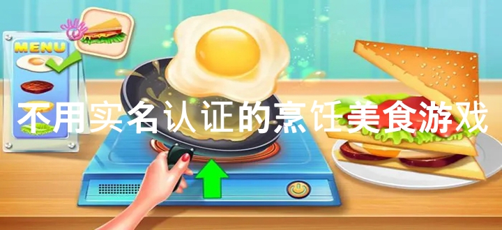 不用實名認證的烹飪美食游戲