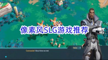 像素风slg游戏推荐