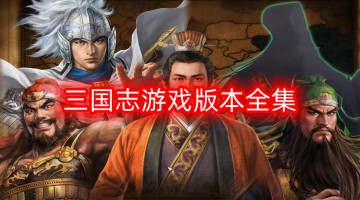 三国志游戏版本全集