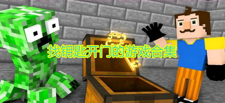 找钥匙开门的游戏