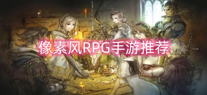 像素风RPG手游推荐