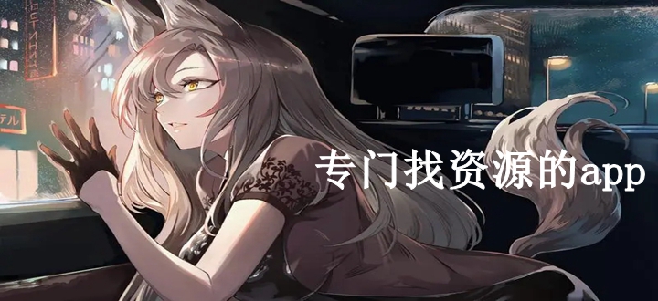 专门找资源的app