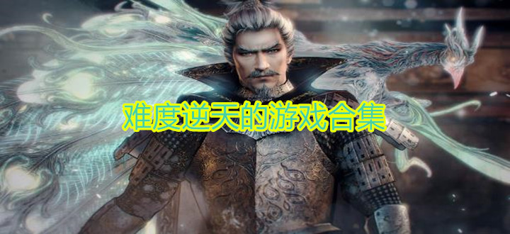 难度逆天的游戏