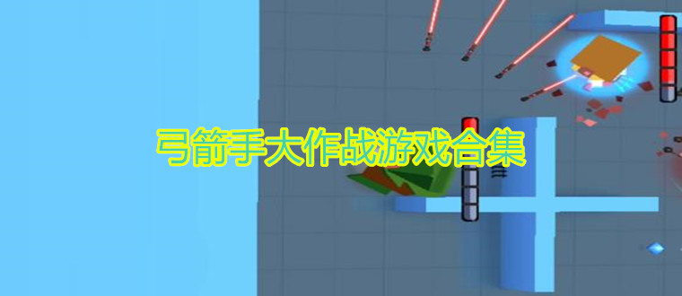 弓箭手大作战