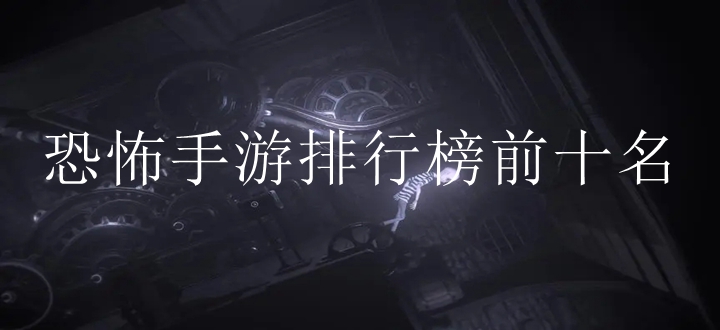 恐怖手游排行榜前十名