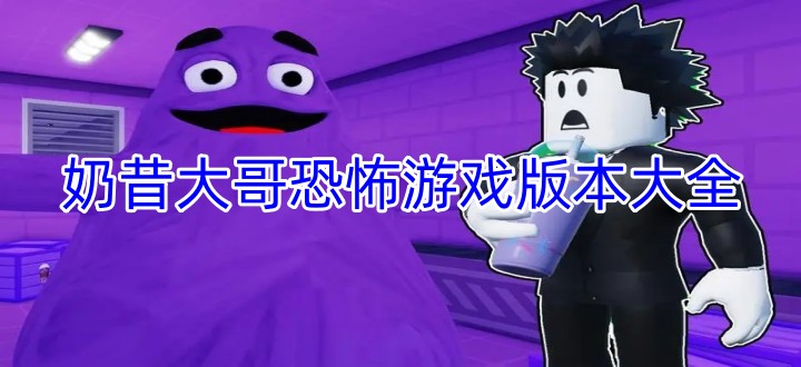 奶昔大哥恐怖游戏版本大全