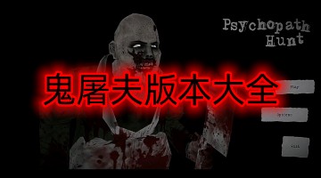 鬼屠夫版本大全