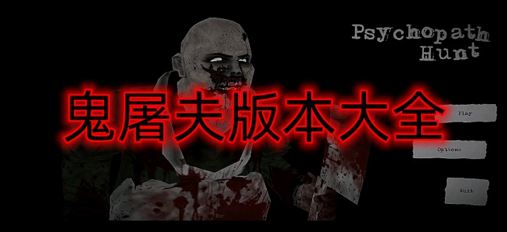 鬼屠夫版本大全