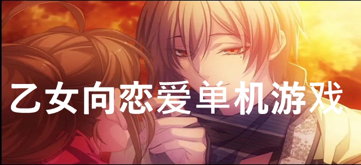 乙女向恋爱单机游戏