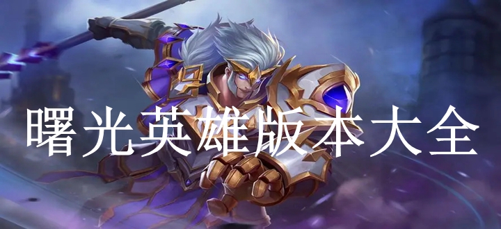 曙光英雄
