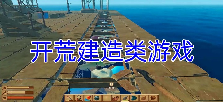 开荒建造类游戏