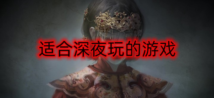 适合深夜玩的游戏
