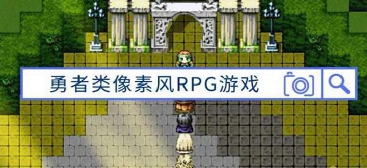 勇者类像素风rpg游戏