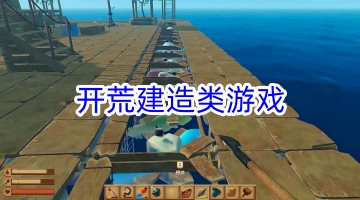 开荒建造类游戏