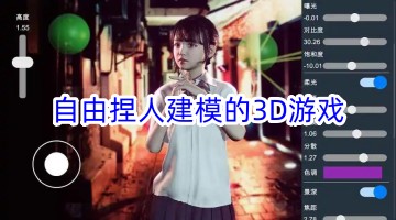自由捏人建模的3d游戏