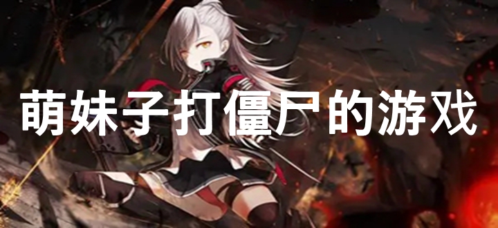 萌妹子打僵尸的游戏