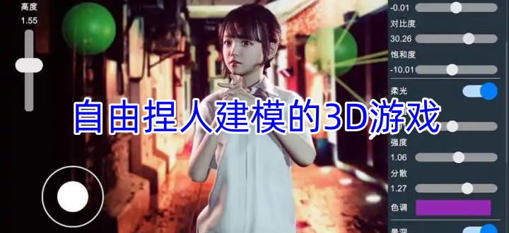 自由捏人建模的3d游戏