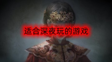 适合深夜玩的游戏