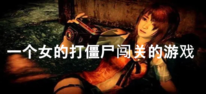 一个女的打僵尸闯关的游戏