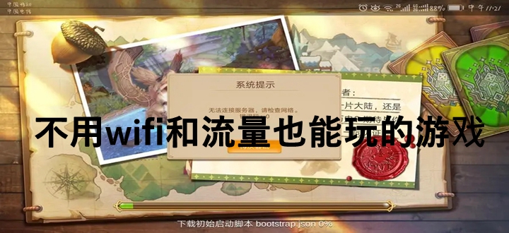 不用wifi和流量也能玩的游戏