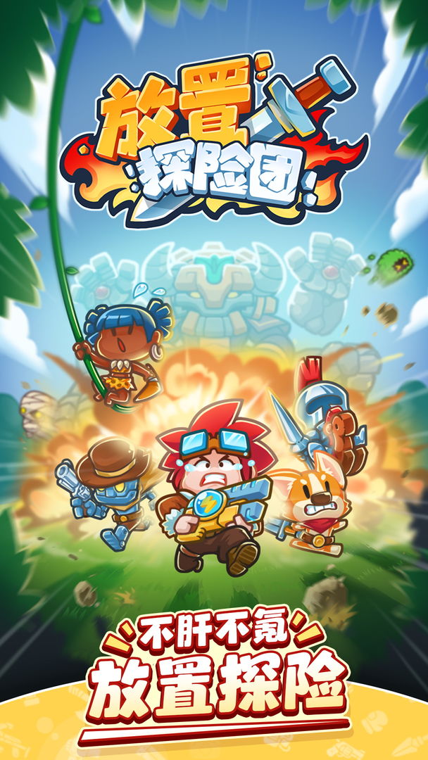 放置探險團