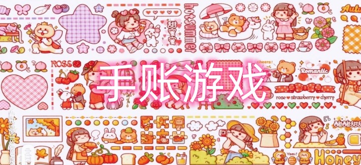 手账游戏