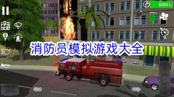 消防员模拟游戏大全