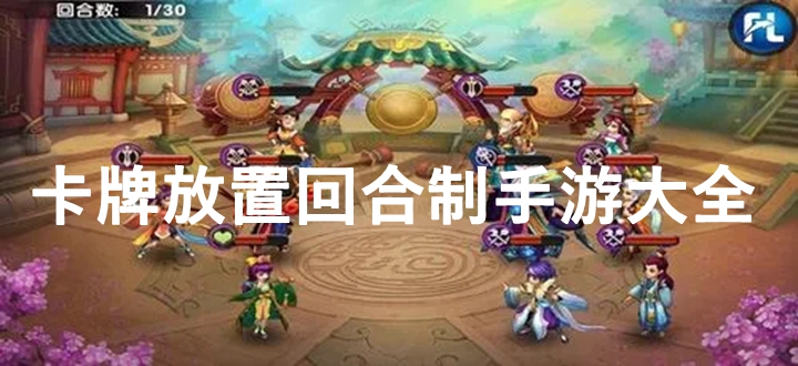 卡牌放置回合制手游