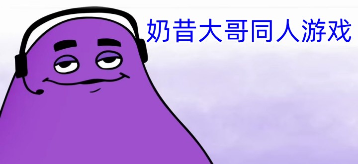 奶昔大哥同人游戏