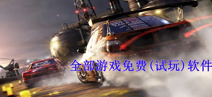 全部游戏免费(试玩)软件
