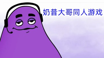 奶昔大哥同人游戏