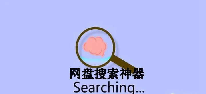 网盘搜索神器