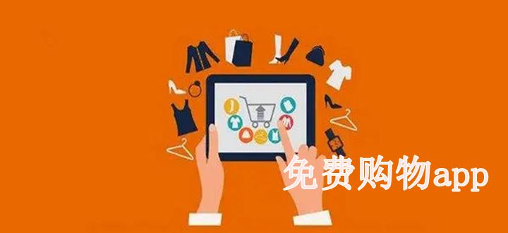 免费购物app
