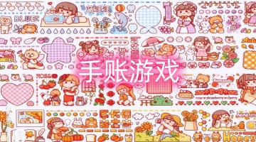 手账游戏