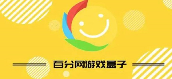 百分网游戏网盒