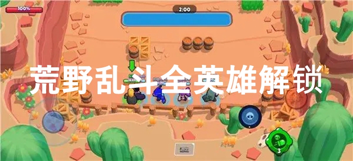 荒野乱斗全英雄解锁