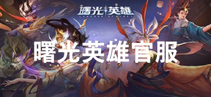 曙光英雄官服