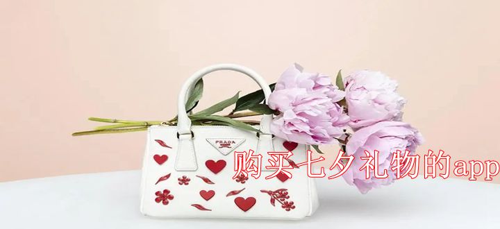 购买七夕礼物的app