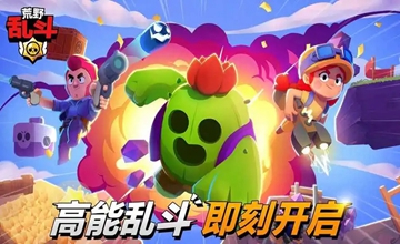 荒野乱斗全英雄解锁