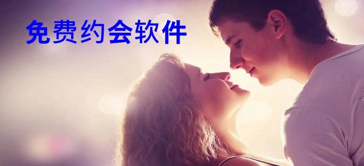 免费约的软件