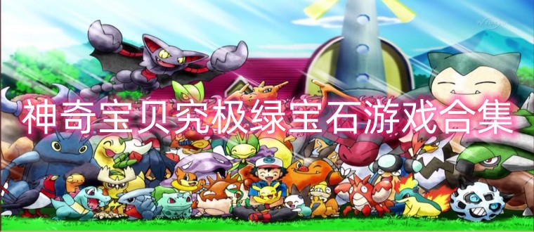 神奇宝贝究极绿宝石游戏合集